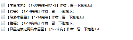 小说贴-【冒一下泡泡】作品合集（5本）
