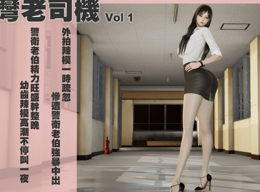 3D漫画-台灣老司機1-4（NP,585M）