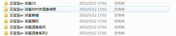 古早福利姬云宝宝er浴室6部自行打包【14V+100+P】【914MB百度云】