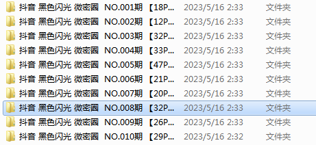 抖音 黑色闪光 微密圈1~10期 [270P，4V+185M][百度盘]