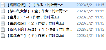 小说贴-竹叶青作品合集(6本)