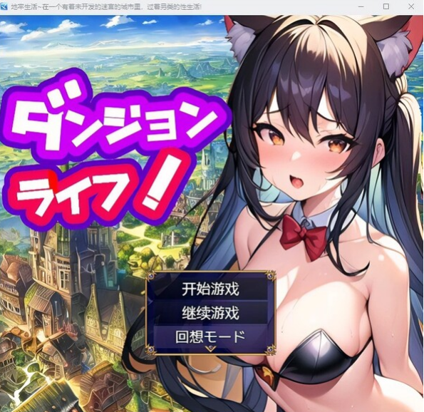 转载搬运 日系RPG/汉化/2D】地牢生活~在一个有着未开发的迷宫的城市里,过着另类的性生活!Ver1.2汉化版【PC+安卓/2G】