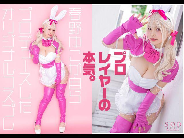 粉丝数18万的有名cosplayer春野由子第一次参加AV参战！STARS-799