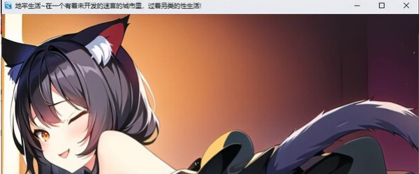 转载搬运 日系RPG/汉化/2D】地牢生活~在一个有着未开发的迷宫的城市里,过着另类的性生活!Ver1.2汉化版【PC+安卓/2G】
