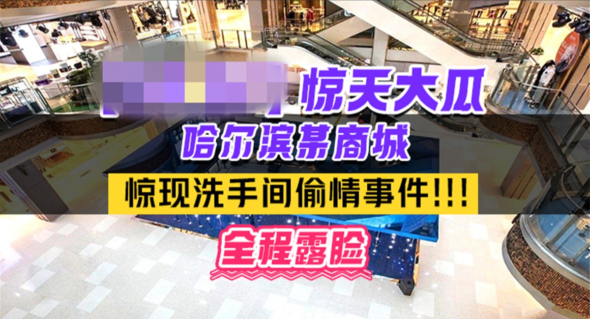 热门事件-哈尔滨某商场卫生间里惊现已婚男女偷情事件男的还拿手机自拍全程露脸 234M