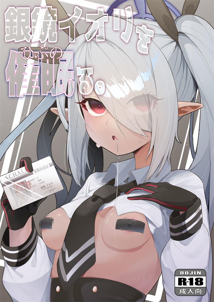銀鏡イオリを催眠る-(30MB/30P)