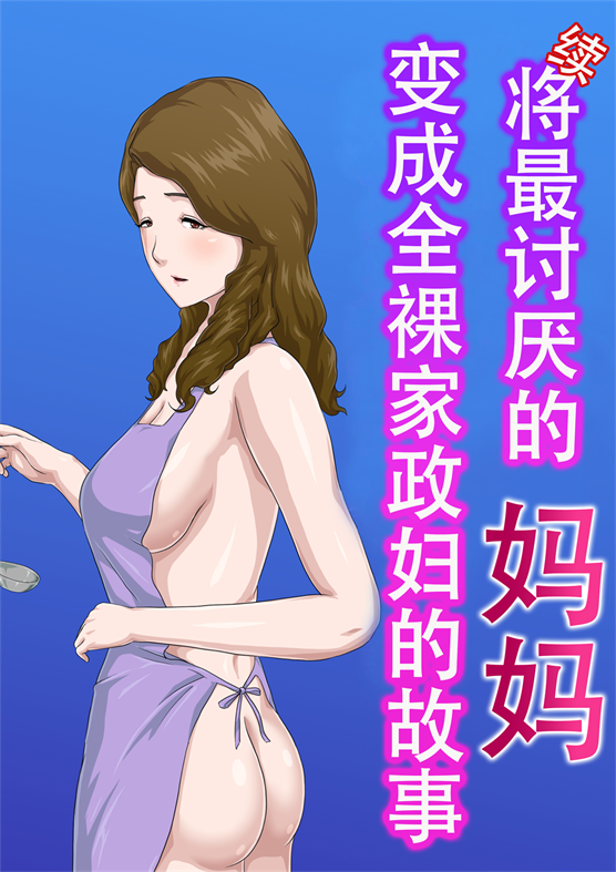 大嫌いな母を全裸家政妇にした話-(177MB/52P)