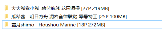 霜月shimo、大大卷卷小卷、瓜希酱 [70P 592MB]