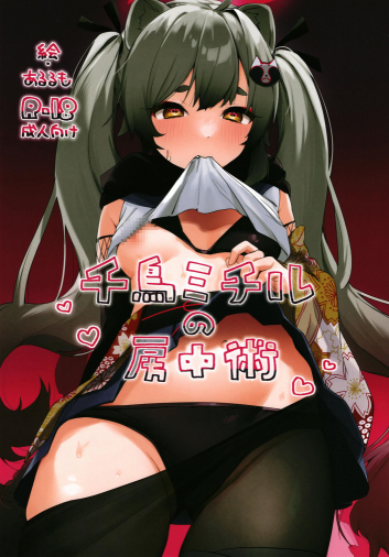千鸟ミチルの房中术