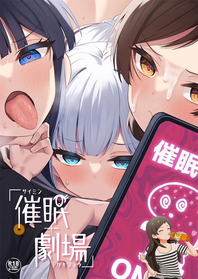 ミリオンライブ!催眠合同 催眠劇場