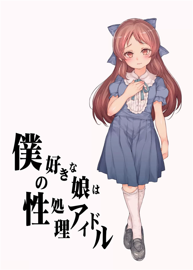 僕の好きな娘は性処理アイドル