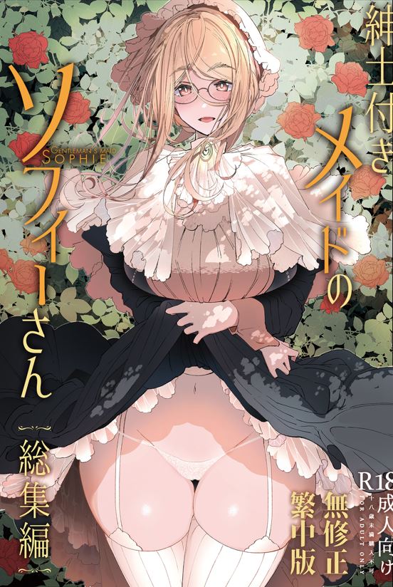 【本子】紳士付きメイドのソフィーさん 1~8 + 総集編