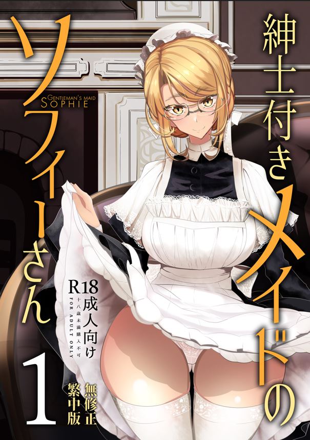 【本子】紳士付きメイドのソフィーさん 1~8 + 総集編