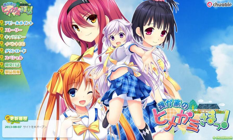 【CG】我が家のヒメガミさまっ!