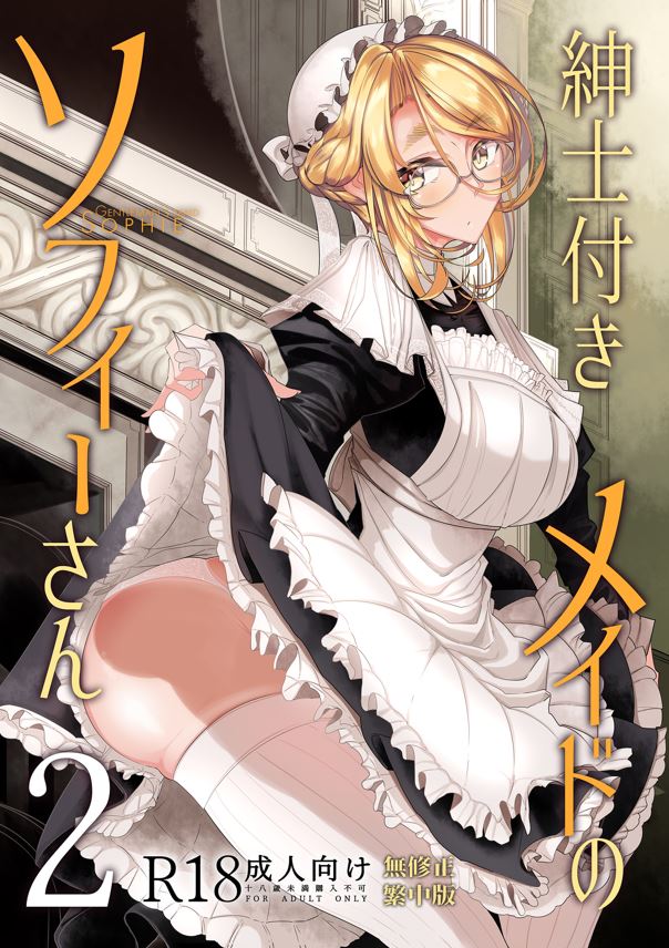 【本子】紳士付きメイドのソフィーさん 1~8 + 総集編