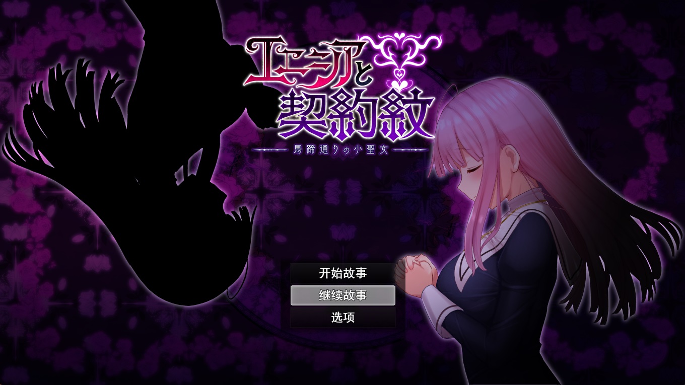 艾妮西娅与契约纹章~马蹄镇的小圣女 V1.10 AI精翻汉化步兵版