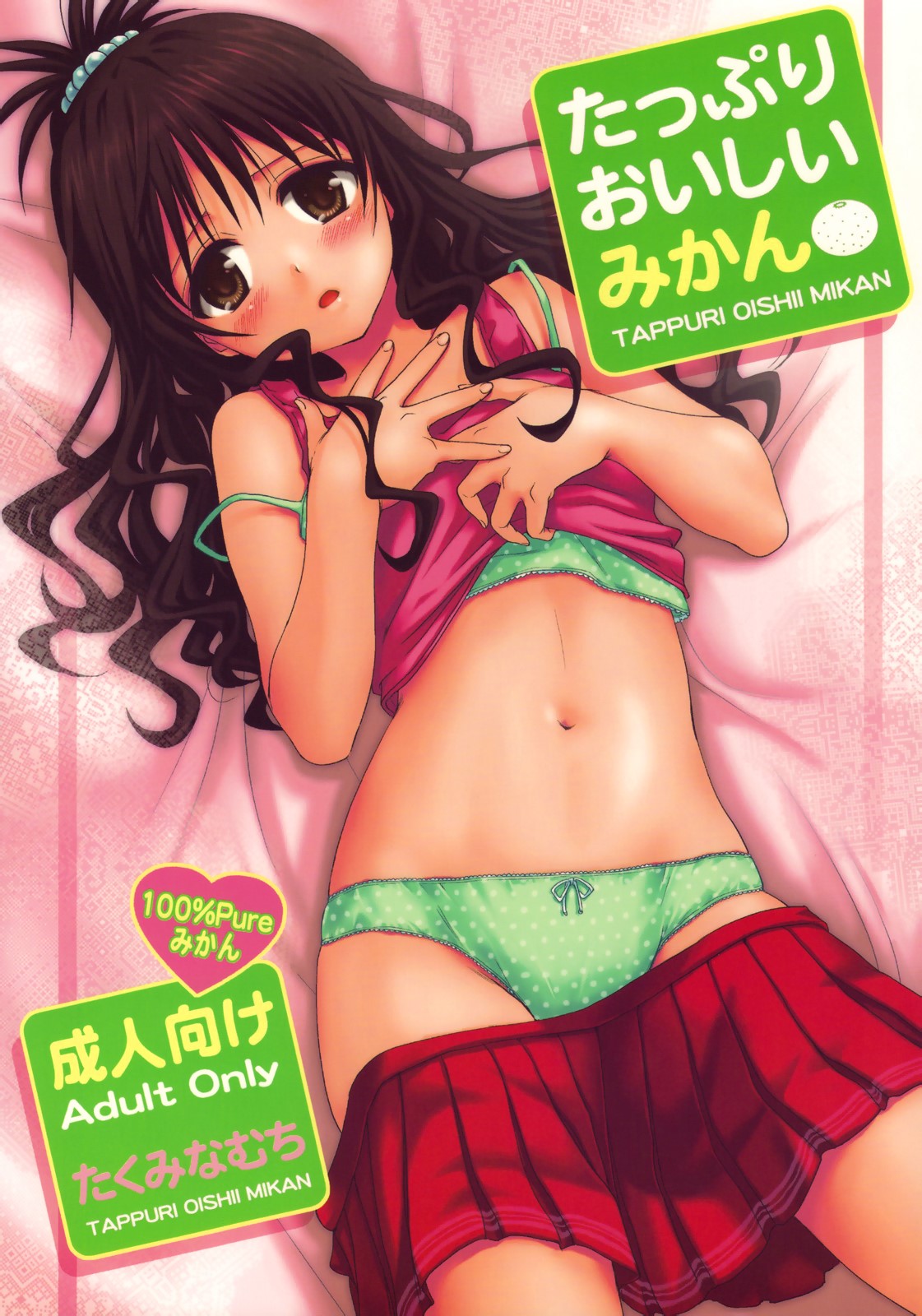 【本子】たっぷりおいしいみかん