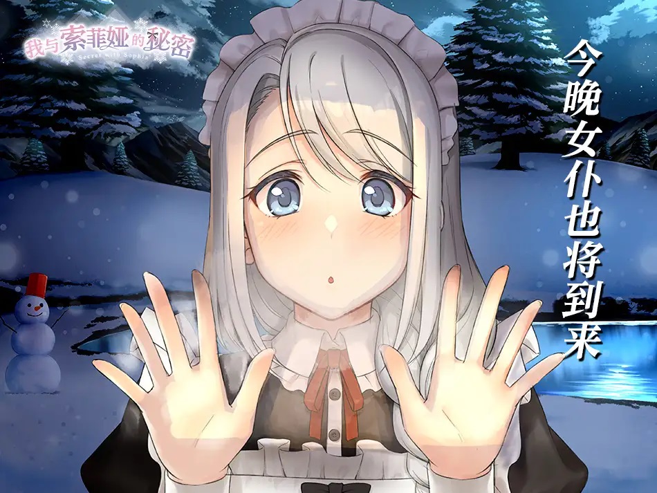[SLG/官中/新作][R18] 我与索菲娅的秘密【中文简体版】 [度盘/秒传][400M]