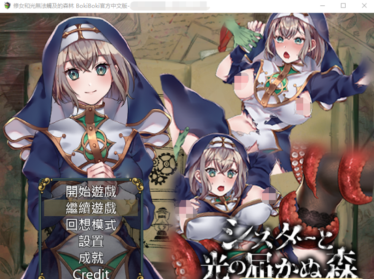 【绿帽RPG】修女与光无法触及的森林 官方中文步兵版+全回想
