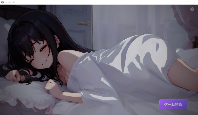 【互动触摸SLG动态】睡歼:深夜时刻,正在睡觉的少女的家 DL正式版