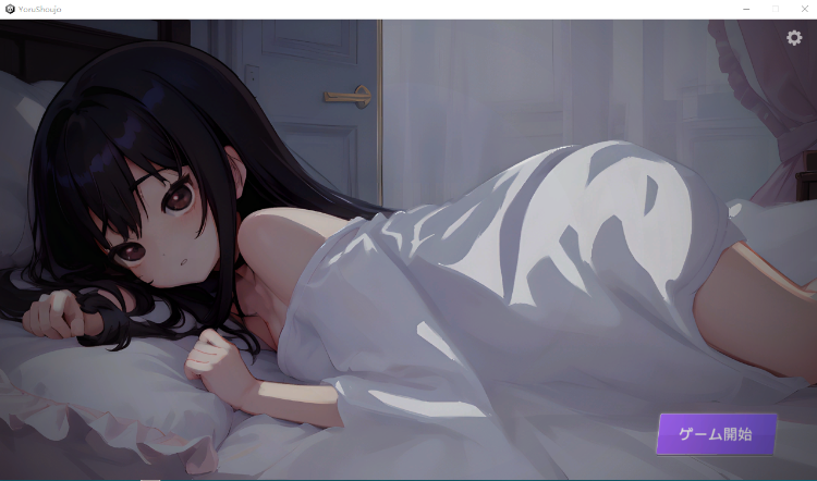 【互动触摸SLG动态】睡歼:深夜时刻,正在睡觉的少女的家 DL正式版