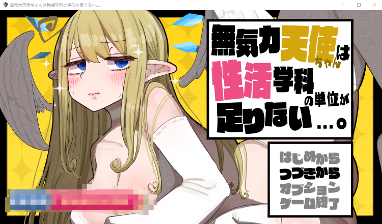 【爆款RPG】无精打采的天使缺少H学分 V1.05 AI汉化正式版+存档