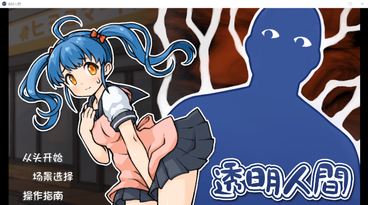 【互动触摸SLG全动态】透明人间：便利店女孩恶作剧 汉化版