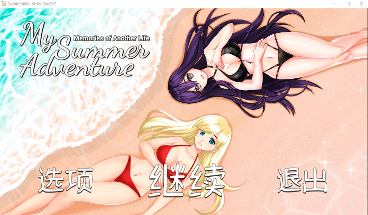 【新汉化作品】[Alkinoy]我的夏日冒险另一种生活的回忆 汉化硬盘版