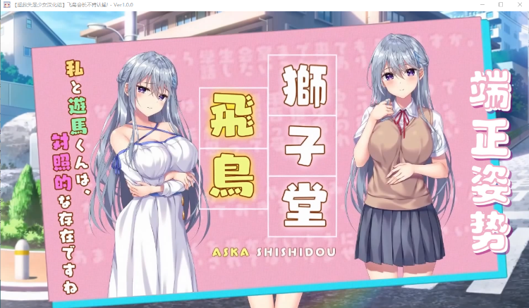 【新汉化作品】[あざらしそふと]   飞鸟会长不肯认输！汉化硬盘版