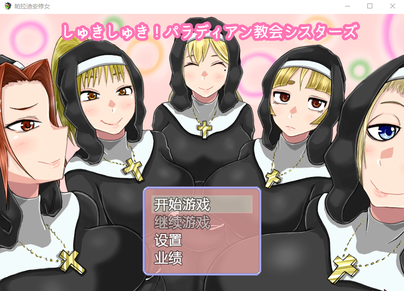 【日系RPG】帕拉迪安修女 云汉化版