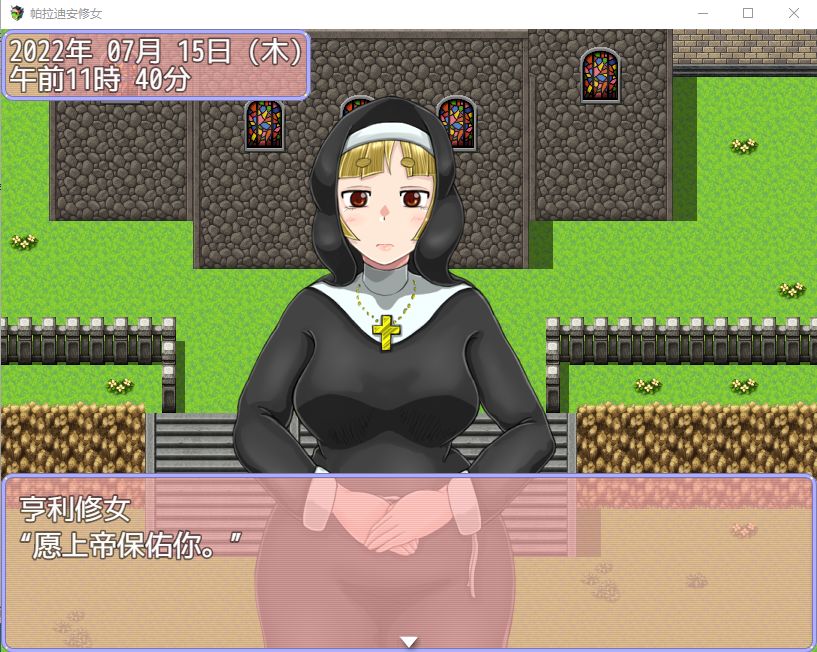 【日系RPG】帕拉迪安修女 云汉化版