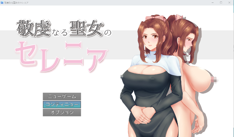 【RPG】人妻NTR:虔诚圣女塞莲妮亚 云汉化正式版