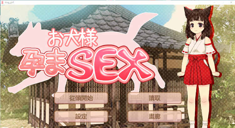 【SLG中文】犬大人怀孕SEX 官方中文步兵版