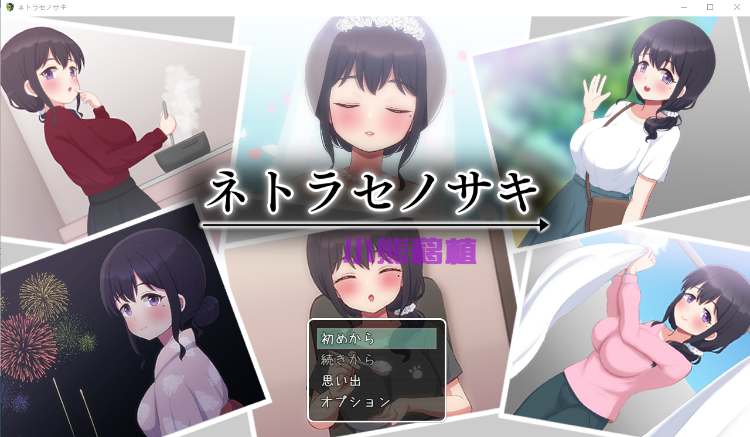 【SLG汉化NTR】 将妻子送给他人
