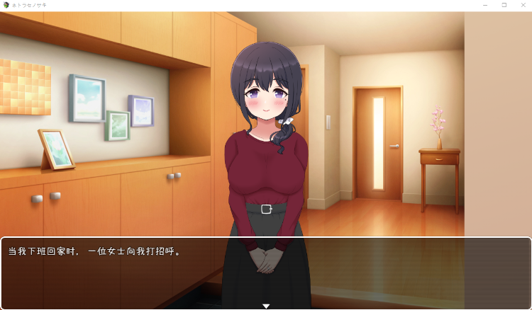 【SLG汉化NTR】 将妻子送给他人