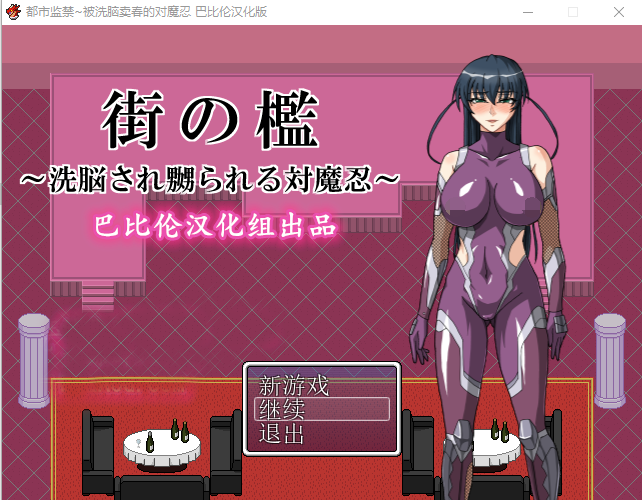【催眠RPG】都市监禁~被催眠麦鹑的对魔忍 精翻汉化版