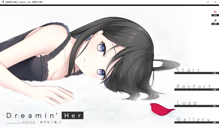 【GAL汉化】Dreamin' Her我梦见了她