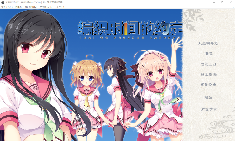 【GAL汉化】编织时间的约定