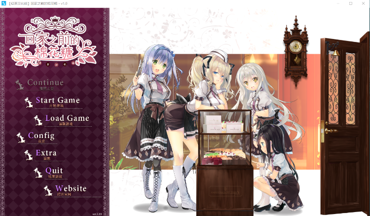 【GAL汉化】回家之前的棉花糖