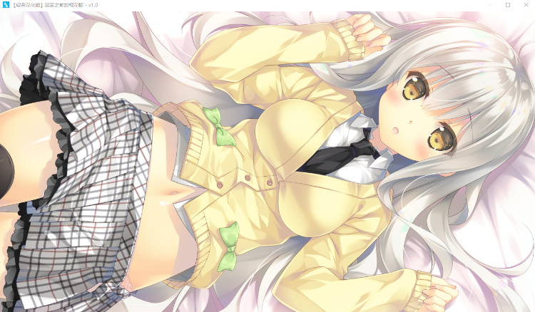 【GAL汉化】回家之前的棉花糖