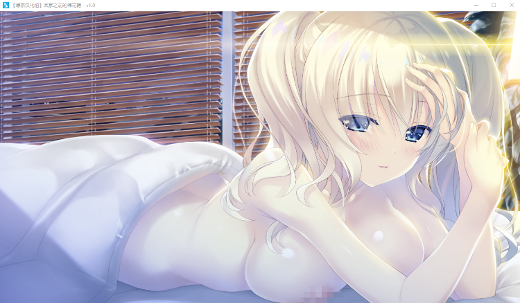 【GAL汉化】回家之前的棉花糖