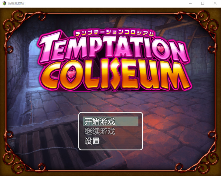 【日系RPG】诱惑竞技场汉化版