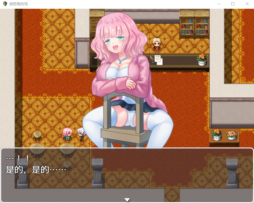 【日系RPG】诱惑竞技场汉化版