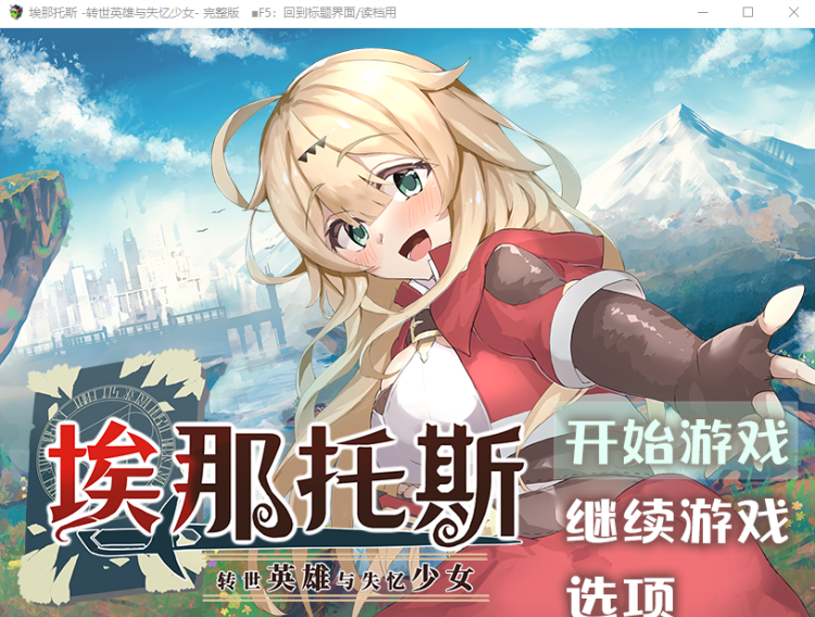 【RPG】埃那托斯:转世英雄与失忆少女 STEAM官方中文步兵版