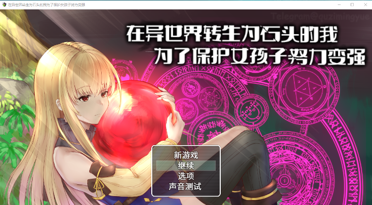 【绿帽RPG】异世界转生为石头的我为保护女孩变强 官方中文版
