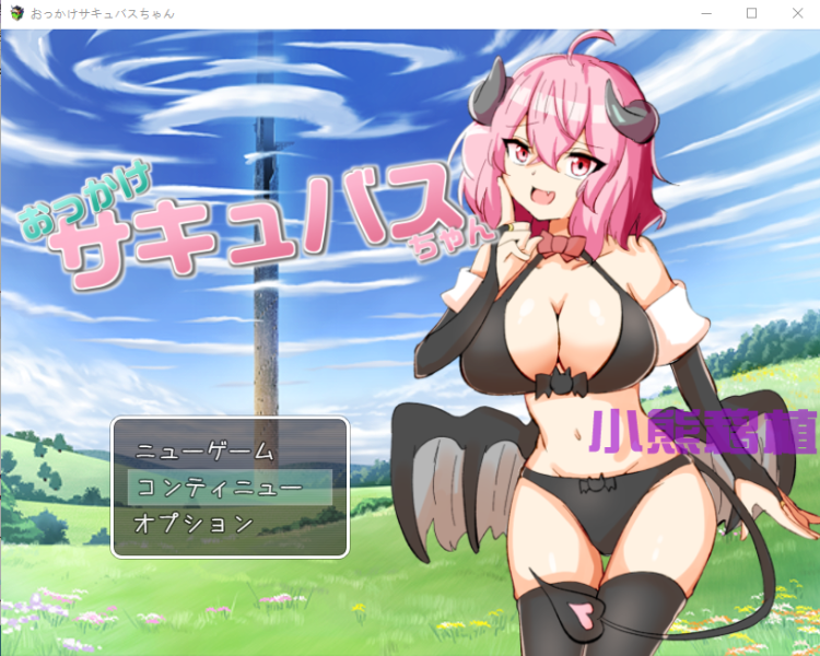 【RPG汉化】魅魔 おっかけサキュバスちゃん