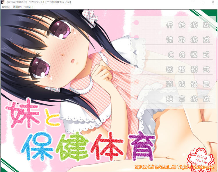 【ADV萝莉】妹妹与保健体育汉化版