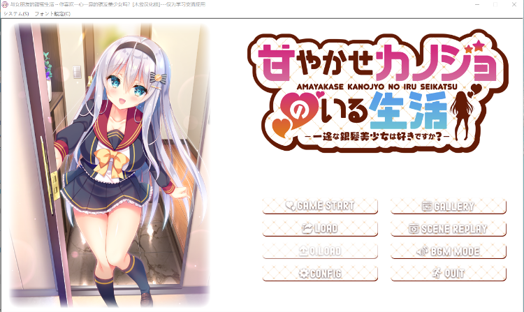 【ADV汉化】喜欢与银发少女一起甜美生活嘛？