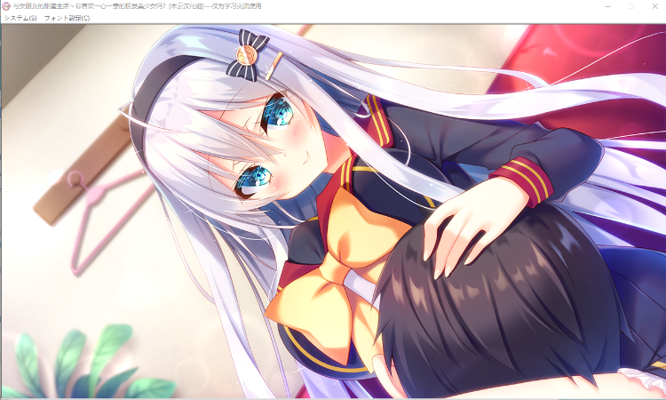 【ADV汉化】喜欢与银发少女一起甜美生活嘛？