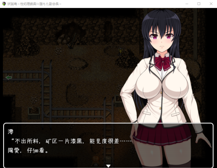 【RPG汉化】落入性处理委员会的副会长